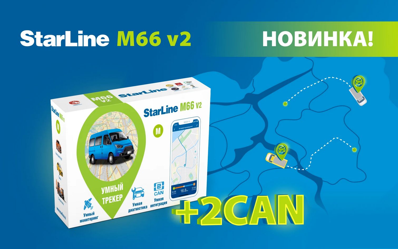 Starline M66 V2 M GPS-ГЛОНАСС трекер купить в краснодаре москве спб по  низкой цене